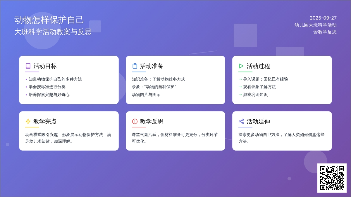 幼儿园大班科学活动教案《动物怎样保护自己》含反思