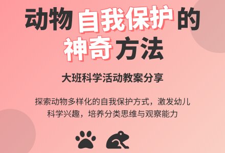幼儿园大班科学活动教案《动物怎样保护自己》含反思-幼师课件网