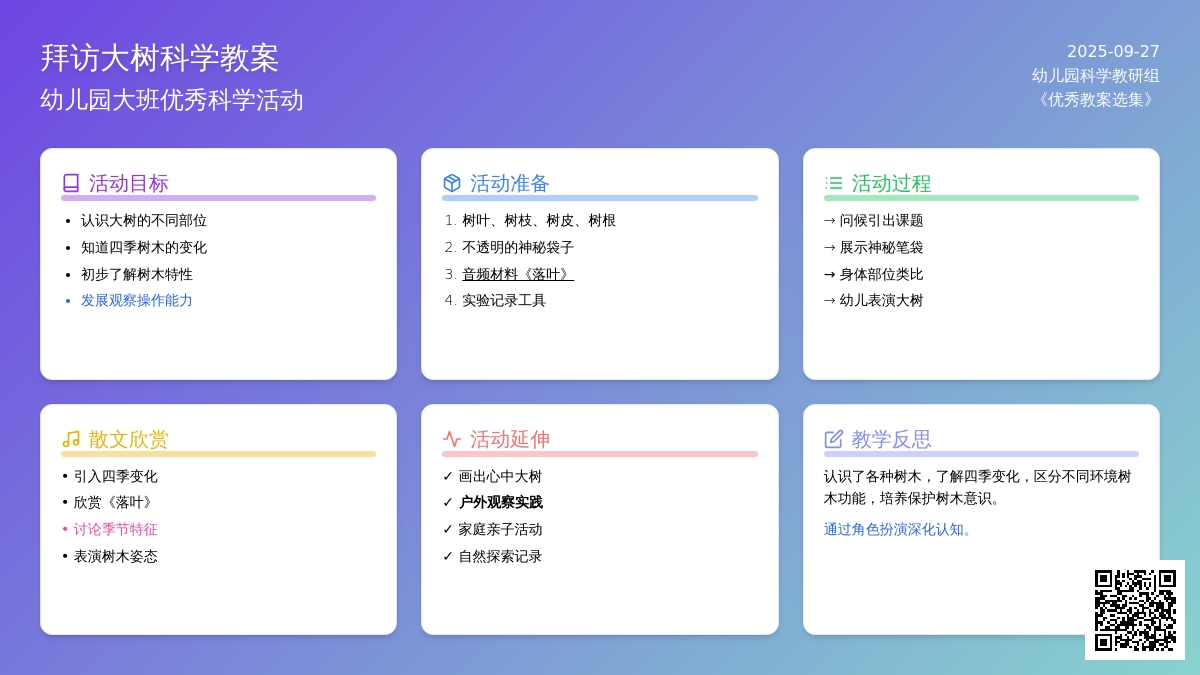 幼儿园大班优秀科学教案《拜访大树》含反思