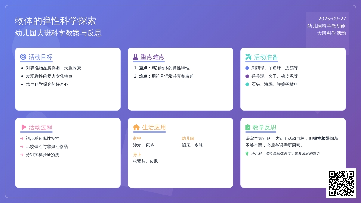 幼儿园大班科学教案《物体的弹性》含反思