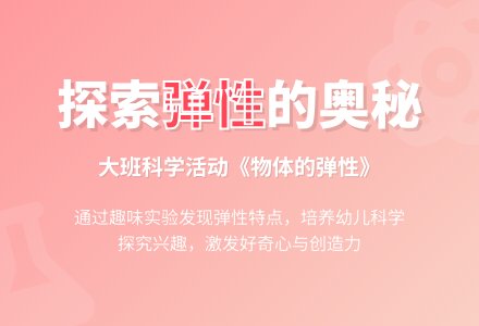 幼儿园大班科学教案《物体的弹性》含反思-幼师课件网