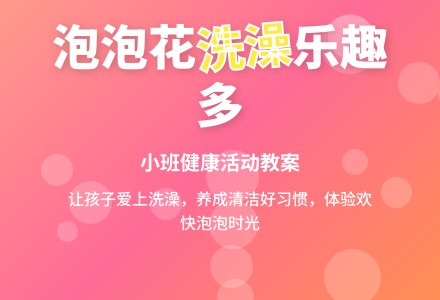 幼儿园小班健康优秀教案《身上开满泡泡花》含反思-幼师课件网