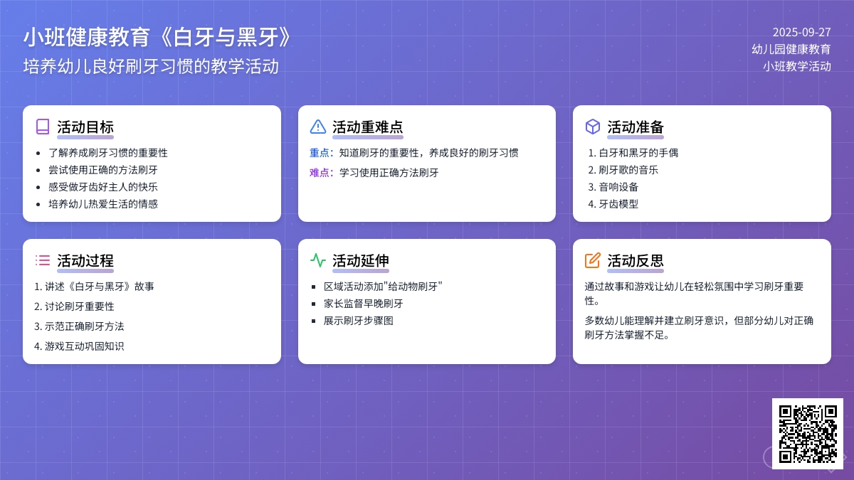 幼儿园小班健康教育教案《白牙与黑牙》两篇含反思