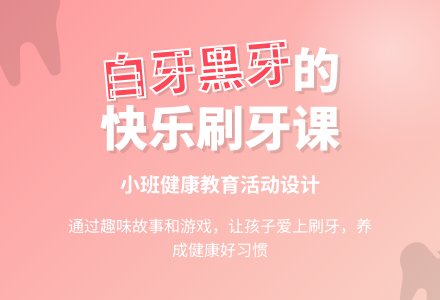 幼儿园小班健康教育教案《白牙与黑牙》两篇含反思-幼师课件网