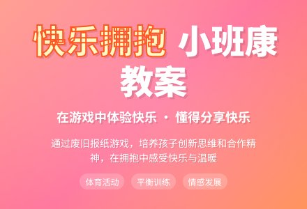 幼儿园小班健康教案《快乐拥抱》含反思-幼师课件网