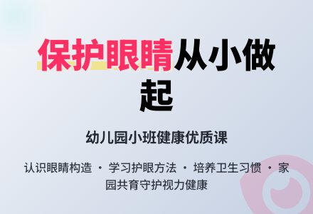 幼儿园小班健康优质课教案《不让眼睛受伤害》含反思-幼师课件网