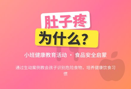 幼儿园小班健康教育活动教案《肚子为什么疼》含反思-幼师课件网