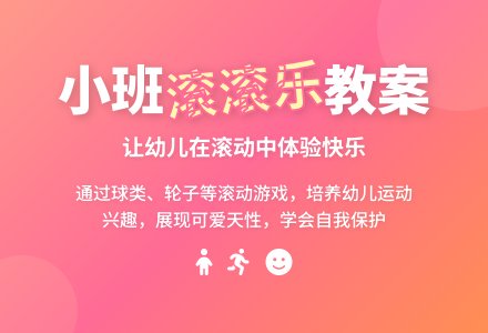 幼儿园小班优秀健康教案《滚滚乐》含反思-幼师课件网