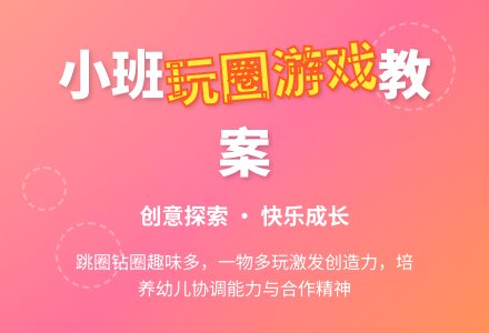 小班健康教案《我喜欢的玩圈游戏》含反思-幼师课件网
