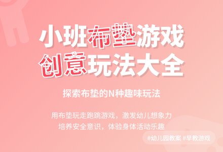 幼儿园小班健康优秀教案《好玩的布垫》含反思-幼师课件网