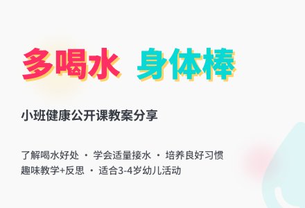 幼儿园小班健康公开课教案《多喝水，身体棒》含反思-幼师课件网