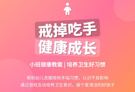 幼儿园小班优秀健康教案《克服吸吮手指的不好习惯》含反思-幼师课件网