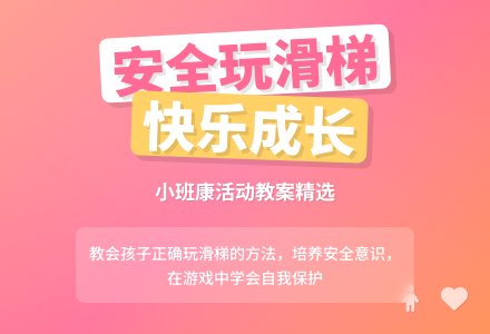 小班健康活动教案《安安全全玩滑梯》含反思-幼师课件网