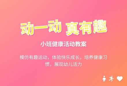 幼儿园小班健康课教案活动《动一动真有趣》含反思-幼师课件网