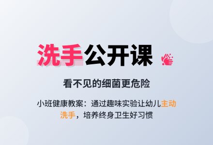 幼儿园小班健康公开课教案《该不该洗手》含反思-幼师课件网
