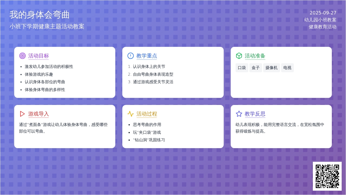 幼儿园小班下学期健康教案《我的身体会弯曲》含反思