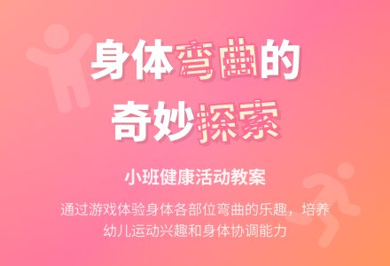 幼儿园小班下学期健康教案《我的身体会弯曲》含反思-幼师课件网