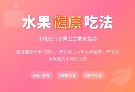幼儿园小班优秀健康教案《干净的水果真好吃》含反思-幼师课件网