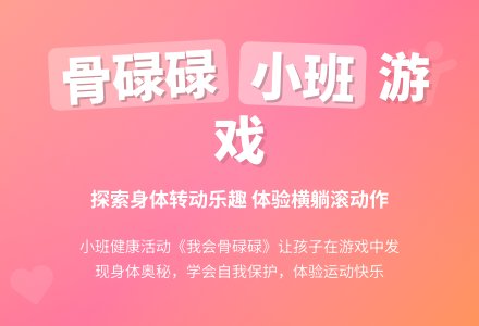 幼儿园小班健康领域教案《我会骨碌碌》含反思-幼师课件网
