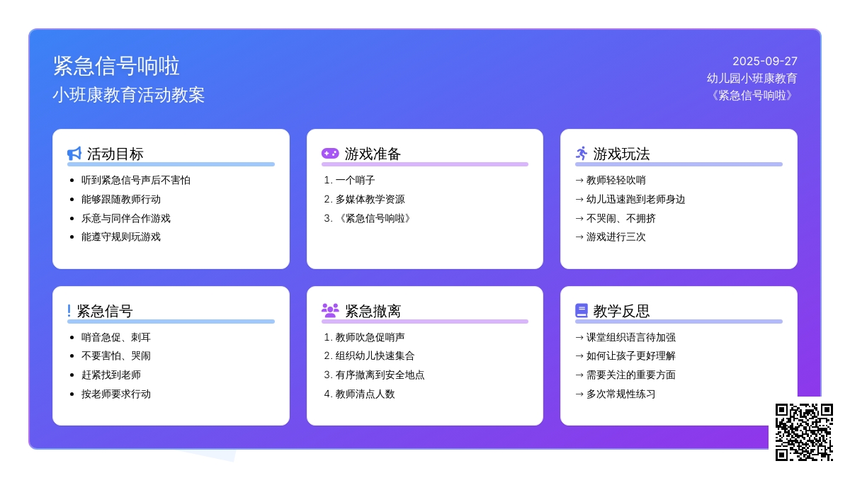 幼儿园小班健康教育教案《紧急信号响啦》含反思