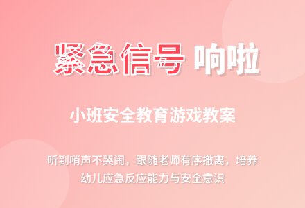 幼儿园小班健康教育教案《紧急信号响啦》含反思-幼师课件网