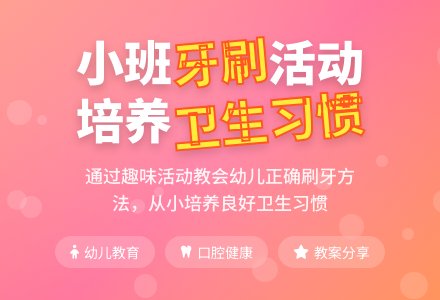 小班健康活动教案《牙刷》含反思-幼师课件网