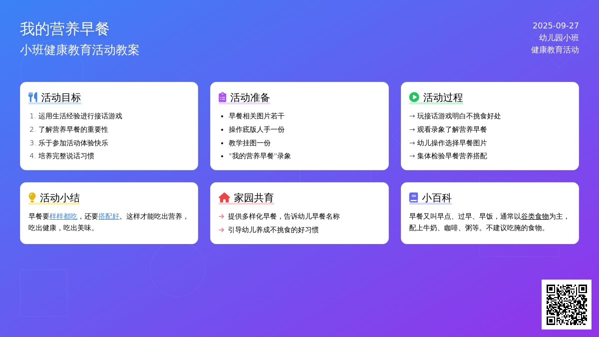 小班健康教育活动教案《我的营养早餐》含反思