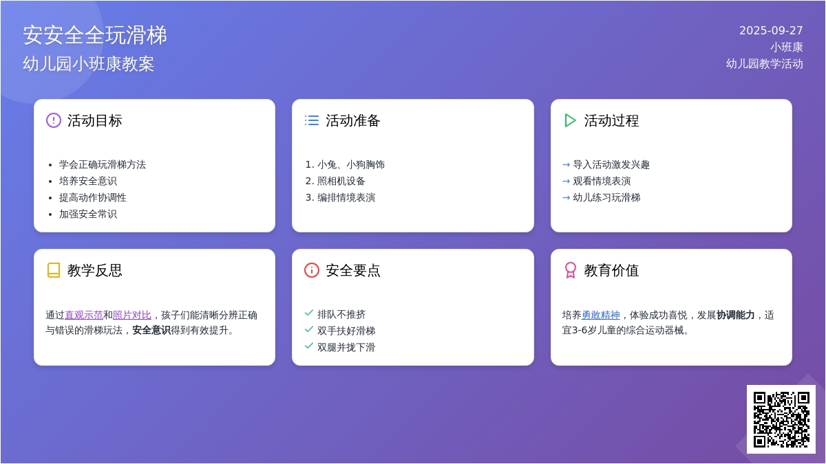 幼儿园小班健康教案《安安全全玩滑梯》含反思