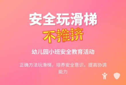 幼儿园小班健康教案《安安全全玩滑梯》含反思-幼师课件网