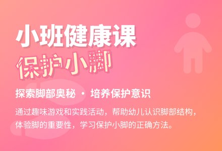 幼儿园小班下学期健康教案《保护小脚》含反思-幼师课件网