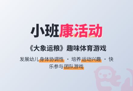 小班健康活动教案《大象运粮》含反思-幼师课件网