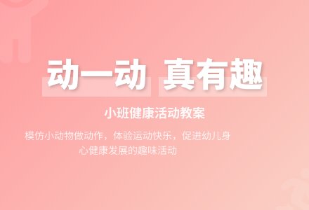 幼儿园小班健康活动教案活动《动一动真有趣》含反思-幼师课件网