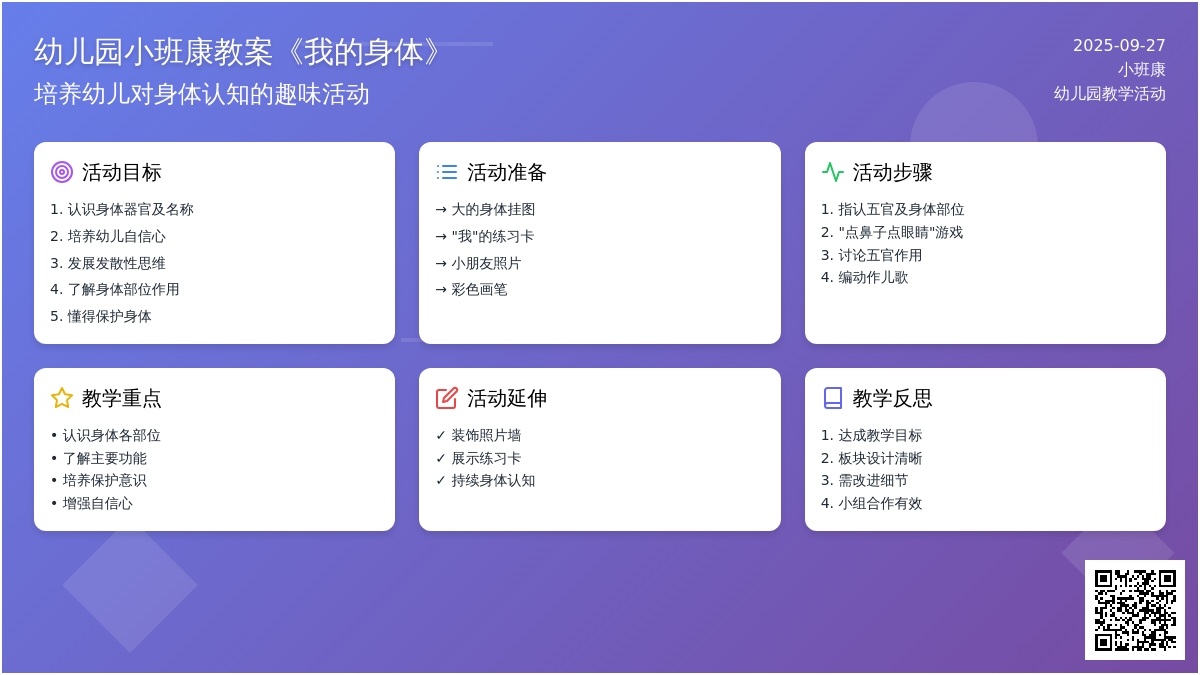 幼儿园小班健康教案《我的身体》含反思