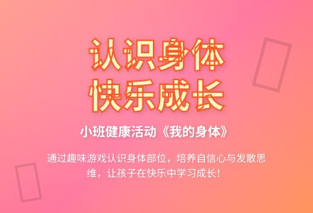 幼儿园小班健康教案《我的身体》含反思-幼师课件网