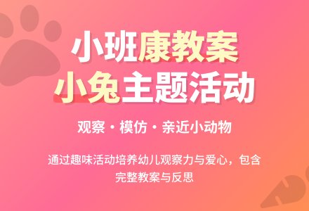 幼儿园小班健康教案《小兔》含反思-幼师课件网
