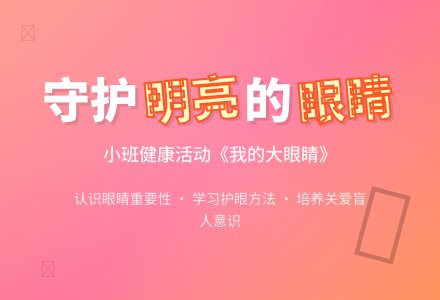 幼儿园小班健康优秀教案《我的大眼睛》含反思-幼师课件网