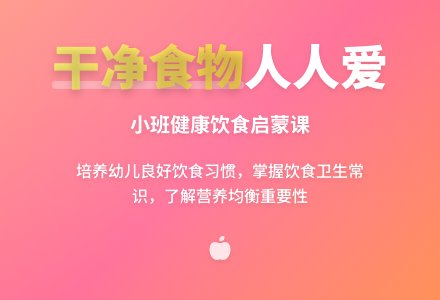 幼儿园小班健康教案《干净食物人人爱》含反思-幼师课件网