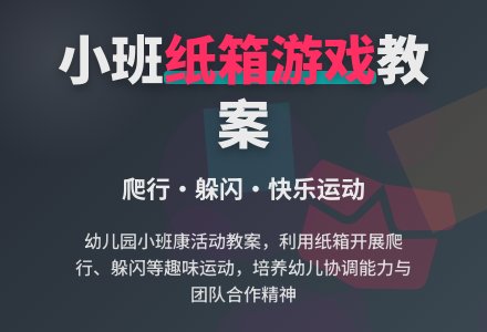 小班健康活动教案《好玩的纸箱》含反思-幼师课件网