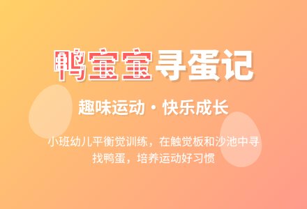 幼儿园小班健康活动教案《鸭孩子寻蛋》含反思-幼师课件网