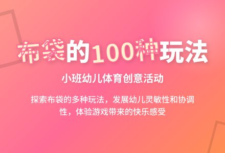 幼儿园小班健康教案《好玩的布袋》含反思-幼师课件网