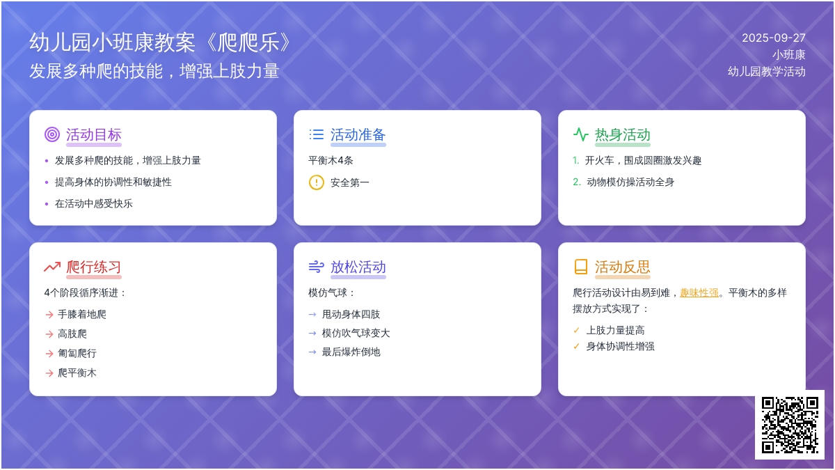 幼儿园小班健康教案《爬爬乐》含反思
