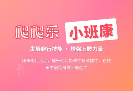 幼儿园小班健康教案《爬爬乐》含反思-幼师课件网