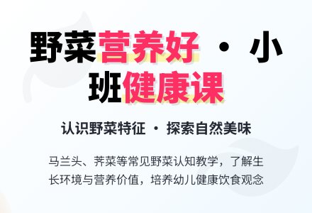 小班健康优质教案《野菜营养好》含反思-幼师课件网
