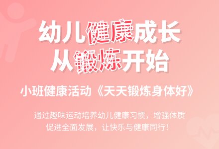 幼儿园小班健康教案《天天锻炼身体好》含反思-幼师课件网