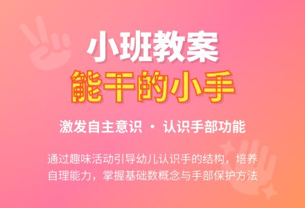 幼儿园小班健康教案《能干的小手》含反思-幼师课件网