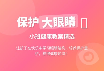 幼儿园小班优秀健康教案《保护大眼睛》含反思-幼师课件网