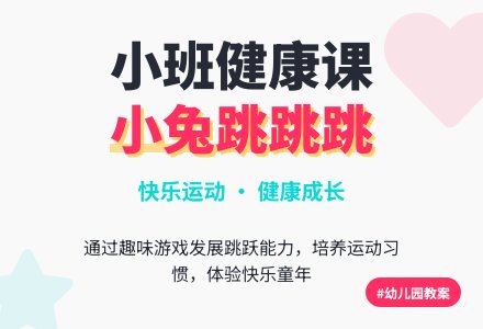幼儿园小班健康领域教案《小兔跳跳跳》含反思-幼师课件网
