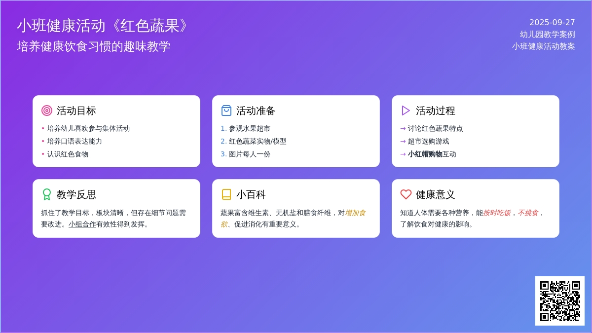小班健康活动教案《红色蔬果》含反思