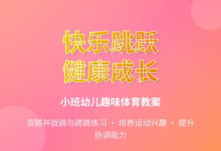 幼儿园小班健康教案《我和垫子一起跳》含反思-幼师课件网