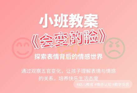 小班健康教案《会变的脸》含反思-幼师课件网